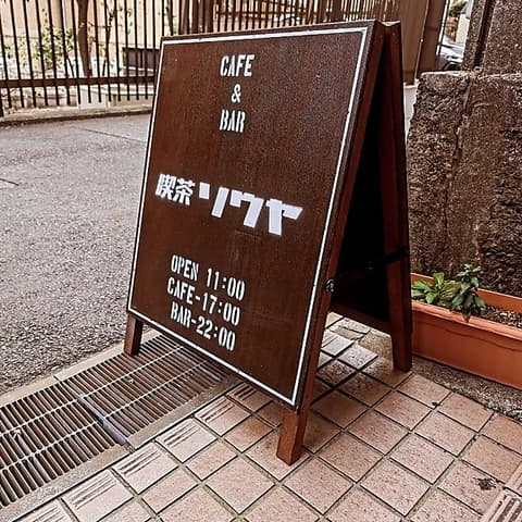 喫茶 ソウヤ