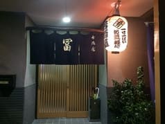 居酒屋冨 2