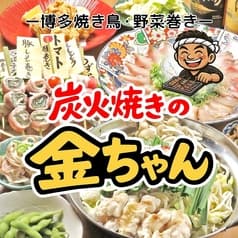 炭火焼きの金ちゃん 2