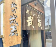 札幌ラーメン武蔵 本店 2