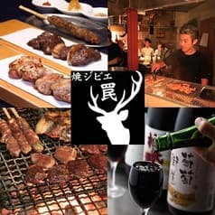 焼ジビエ 罠 手止メ 宮益坂 2