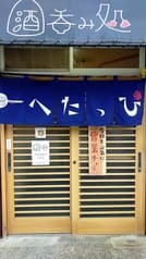 酒呑み処へたっぴ 2