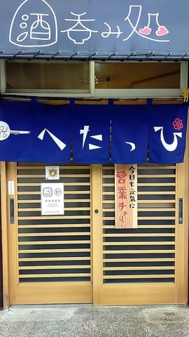 酒呑み処へたっぴ