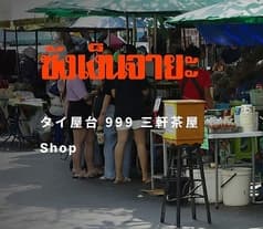 タイ屋台 999 三軒茶屋店 2