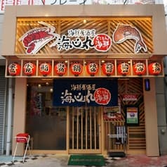 海心丸 金剛駅前店 2