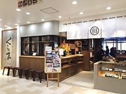 味噌漬け 粕漬け くらま アトレ大井町店