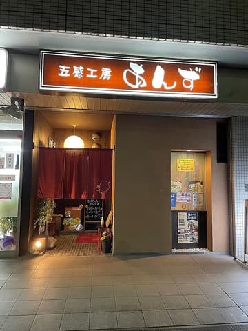 五感工房 あんず