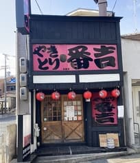 炭火やきとり 番吉 2