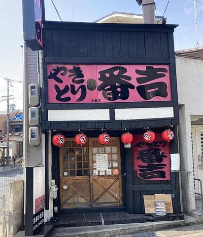 炭火やきとり 番吉