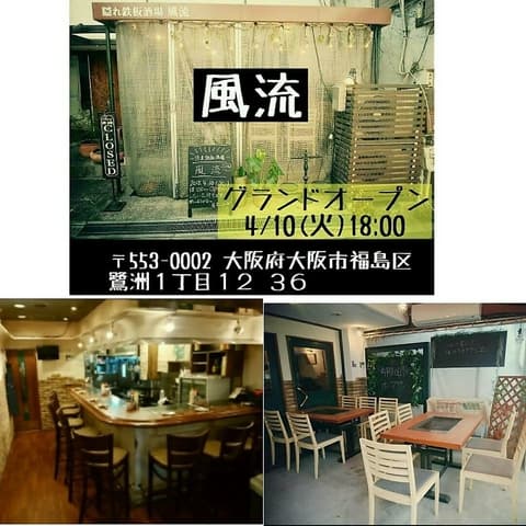 隠れ鉄板酒場 風流