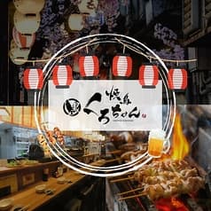 焼き鳥 くろちゃん 武蔵小杉 北口店 2