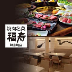 焼肉名菜 福寿 アルカキット錦糸町店 2