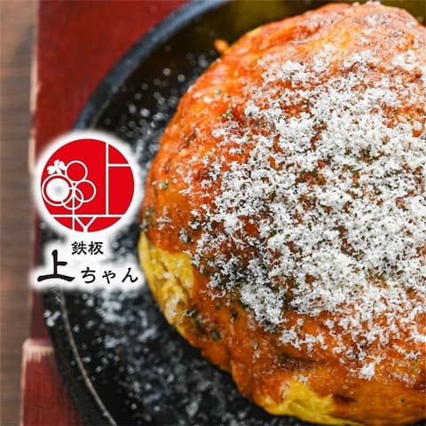 鉄板 上ちゃん