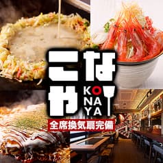 鉄板居酒屋 こなや 金沢駅前 2