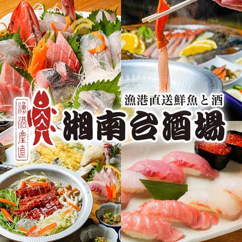 船から直送!朝獲れ鮮魚 湘南台酒場