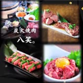 炭火焼肉 八笑 はっしょう 3