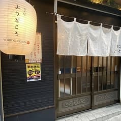 呑み屋よりどころ 2