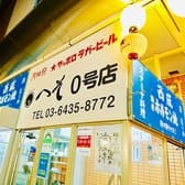外呑処へそ 新橋0号店 3