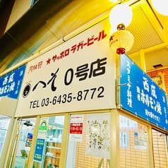 外呑処へそ 新橋0号店 2