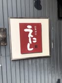 えにし 常滑 3