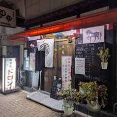 居酒屋ドロン 2