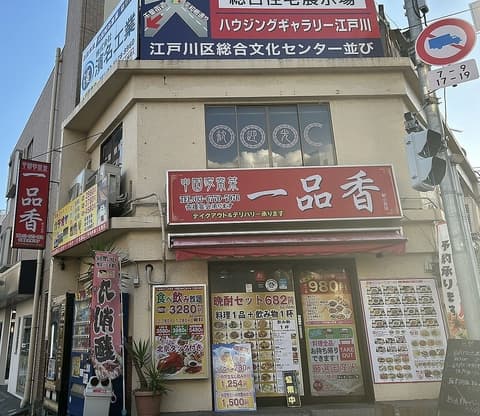 中国家常菜 一品香