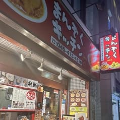 まんぞくキッチン 2