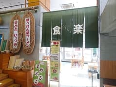 お食事処 食楽 2