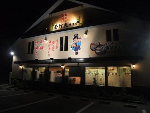 若竹丸 大村店