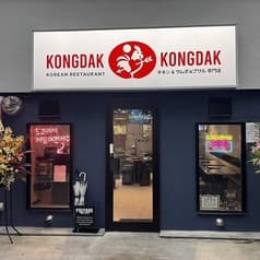 KONGDAK KONGDAK コンダック コンダック 2