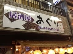 居酒屋 あぐり 2