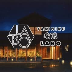 YAKINIKU安萬LABO 2