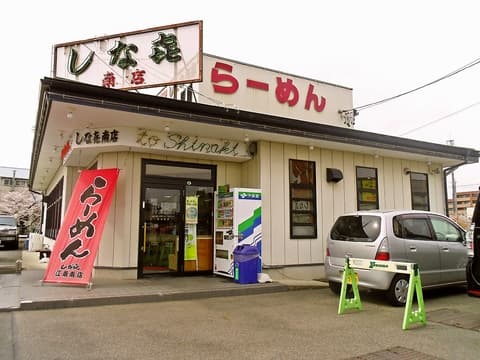 しな喜 江南店