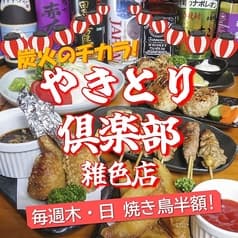 やきとり倶楽部　雑色店 2