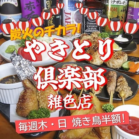 やきとり倶楽部　雑色店