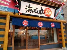 海心丸 JR岸辺店 2
