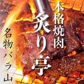 焼肉炙り亭 的場町店 3