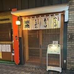 串焼きのたつみ 2