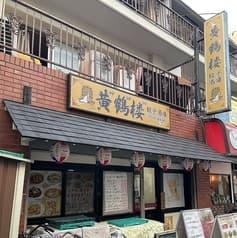 黄鶴楼 餃子酒場 2