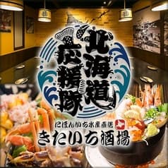 北海道応援隊 きたいち酒場 梅田北新地店 2