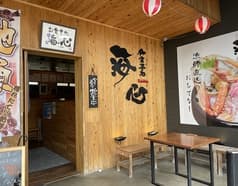 お食事処海心 2