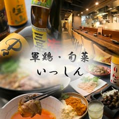 軍鶏・龍馬鍋 いっしん 2