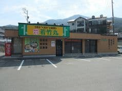 若竹丸 南長崎店 2