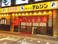 テムジン大名店 2