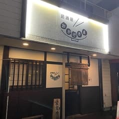 居酒屋おかげさま 2