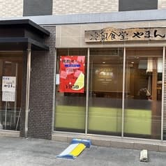 冷泉食堂やまん 2