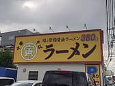 寅そば 長後店 3