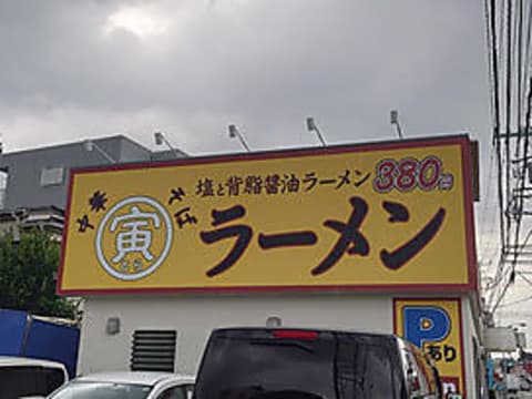 寅そば 長後店
