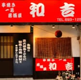 和吉 高槻店 3