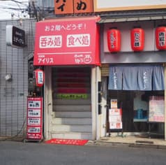 居酒屋 アイリス 2
